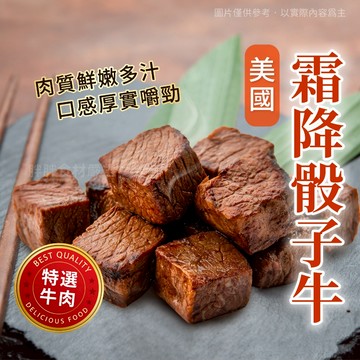 【胖胖食材】美國骰子牛200g/包 牛排 烤肉 必備