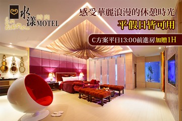 【桃園】桃園-水漾時尚旅館 #GOMAJI吃喝玩樂券#電子票券#摩鐵休憩