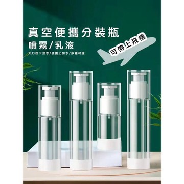 【現貨速發🔥防漏設計】真空分裝瓶 噴霧 噴霧瓶 真空分裝瓶 真空乳液瓶 旅行分裝瓶 AS噴霧瓶 乳液瓶 真空