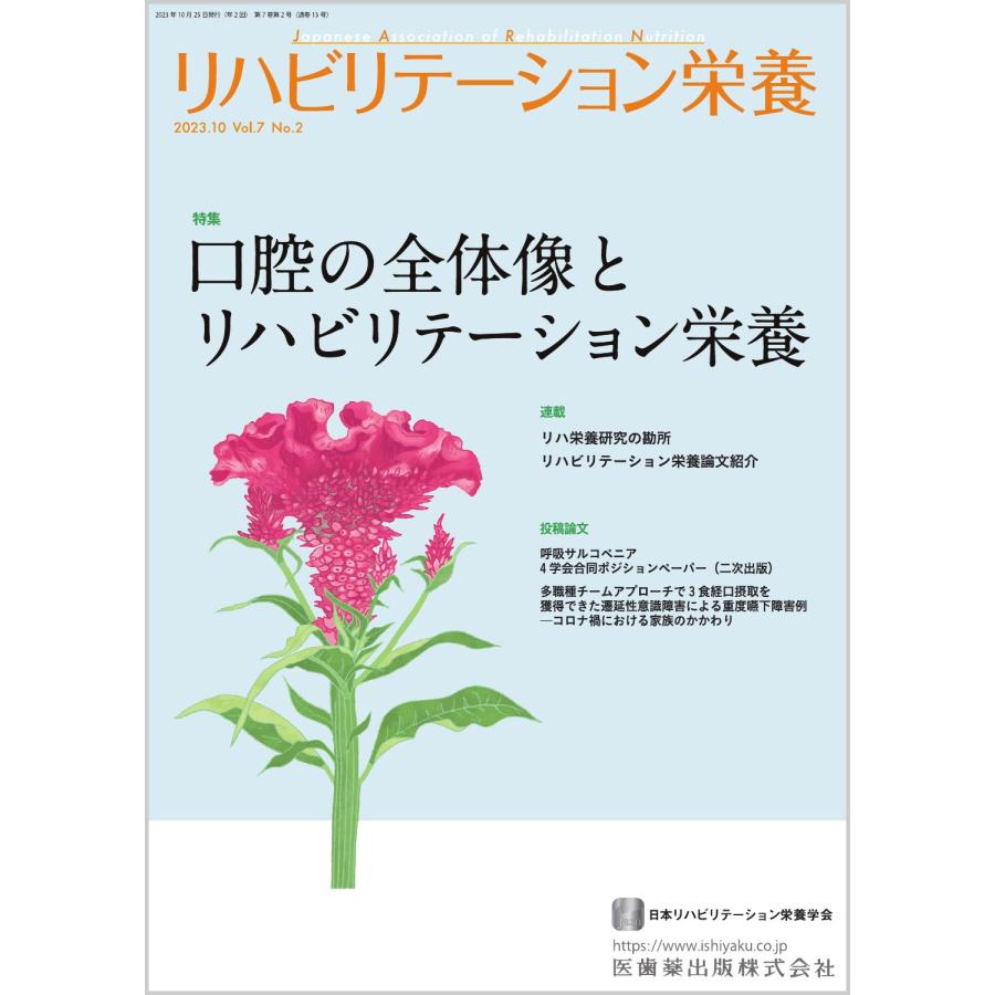 リハビリテーション栄養 日本リハビリテーション栄養学会誌 Vol.7No.2