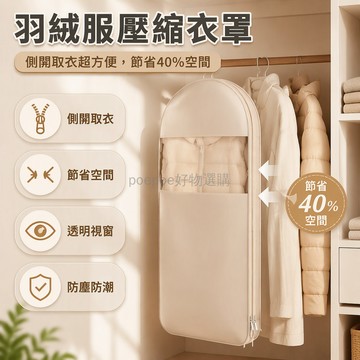 台灣出貨 掛式羽絨服壓縮收納袋 透明視窗防塵罩 家用大衣西裝整理袋 側拉鍊開口設計 節省空間衣物保護套