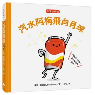 【生活小麻吉】汽水阿梅飛向月球：阿梅的一小步，是小麻吉的一大步！【城邦讀書花園】