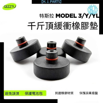 【臺灣出貨】適用特斯拉Model3/Y/YL千斤頂橡膠墊底盤電池保護支撐墊補胎配件