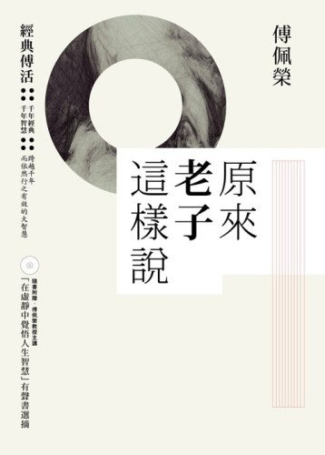 原來老子這樣說 + 在虛靜中覺悟人生智慧(CD)[二手書_良好]