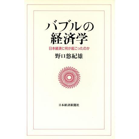 バブルの経済学 日本経済に何が起こったのか／野口悠紀雄