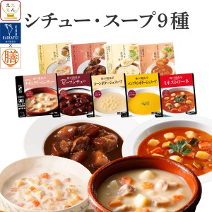 レトルト食品 常温保存 詰め合わせ レトルト 惣菜 おかず シチュー スープ 9種9食 セット  国分 tabete 膳 神戸開