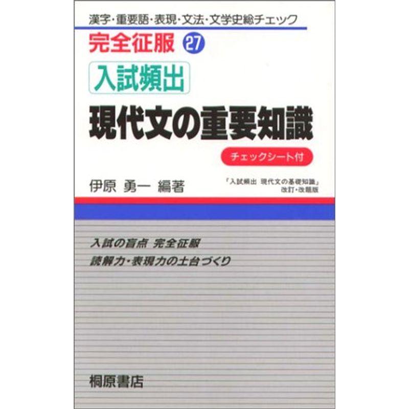 入試頻出現代文の重要知識 (完全征服)