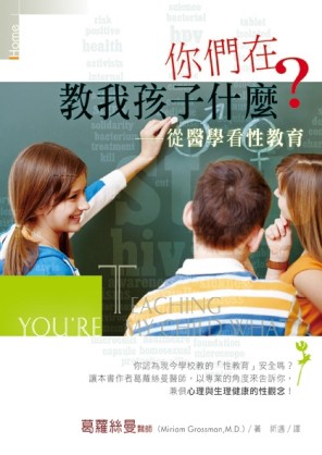 你們在教我孩子什麼？從醫學看性教育[二手書_良好]