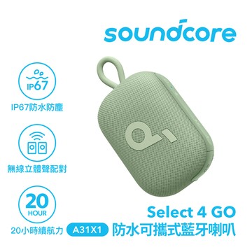 【Soundcore】防水可攜式藍牙喇叭｜嫩芽綠
