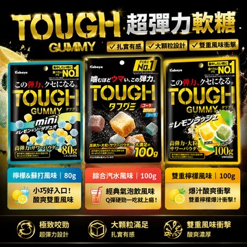 日本 Kabaya TOUGH 超彈力軟糖-檸檬/蘇打/綜合汽水【酪梨小窩】檸檬軟糖 軟糖 蘇打風味 糖果 日本糖果