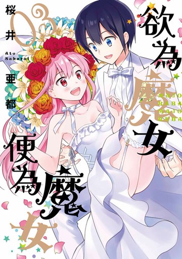 欲為魔女便為魔女(03)END