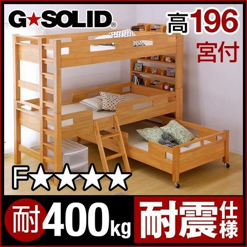 業務用可 三段ベッド 三段ベット 3段ベッド 3段ベット 親子ベッド 子供 大人用 おしゃれ Gsolid キャスター付 宮付き ロング H196cm 梯子無 ライトブラウン 通販 Lineポイント最大0 5 Get Lineショッピング