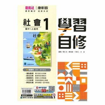 康軒國中學習自修社會1上