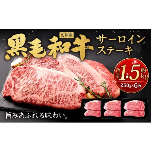 ふるさと納税 福岡県 北九州市 九州産黒毛和牛サーロインステーキ 約1.5kg (約250g×6枚) 牛肉 国産 ステーキ サーロイン 牛肉 お肉 国産 日本産