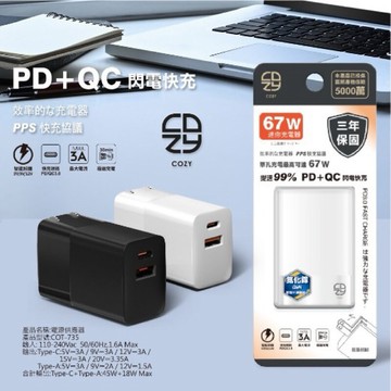 台灣製造《COZY》67W 氮化鎵 保固三年 實體門市 摺疊雙孔充電器