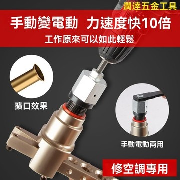 【臺灣熱銷】擴管器轉換頭 擴孔器轉換頭 脹管器擴管器電動擴口器轉換頭 通用飛越大聖偏心空調銅管擴管器手動變電動新款轉換頭