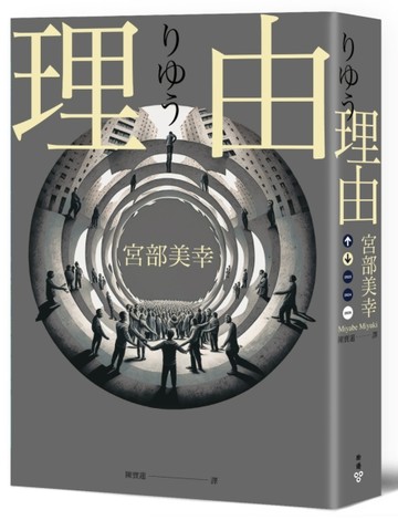 理由（2023年新版）[二手書_良好]
