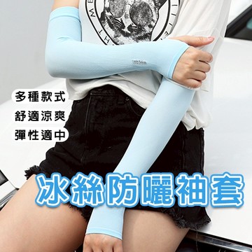 🔥韓版熱銷🔥韓版防曬袖套 冰絲袖套 防紫外線抗UV袖套 護臂套 戶外運動防曬冰袖袖套 開車遮陽 騎車必備