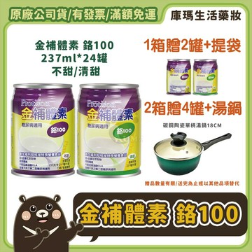 ❮2贈4罐+湯鍋❯【金補體素】鉻100 糖尿病適用配方 (清甜/不甜) 237mlx24入/箱【庫瑪生活藥妝】