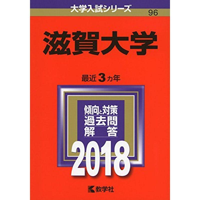 滋賀大学 (2018年版大学入試シリーズ)