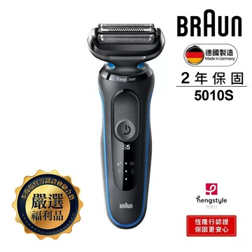 【百靈BRAUN】免拆快洗電鬍刀（5010s）福利品_廠商直送