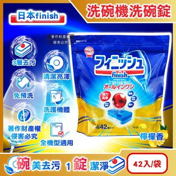 日本FINISH-洗碗機專用強洗淨除油垢消臭紅球濃縮洗碗錠42入/袋-檸檬清香(多效合1酵素軟水防垢,餐具速乾閃亮潔淨,全機型適用)