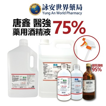 醫強酒精75% 500ml 4000ml  藥用酒精95% 酒精 唐鑫 醫強 消毒酒精液 乙類成藥 藥用酒精