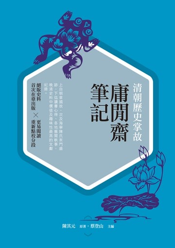 【電子書】清朝歷史掌故：庸閒齋筆記