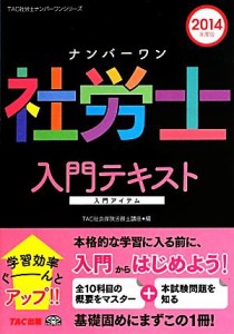  ナンバーワン社労士入門テキスト(２０１４年度版) ＴＡＣ社労士ナンバーワンシリーズ／ＴＡＣ株式会社(著者)