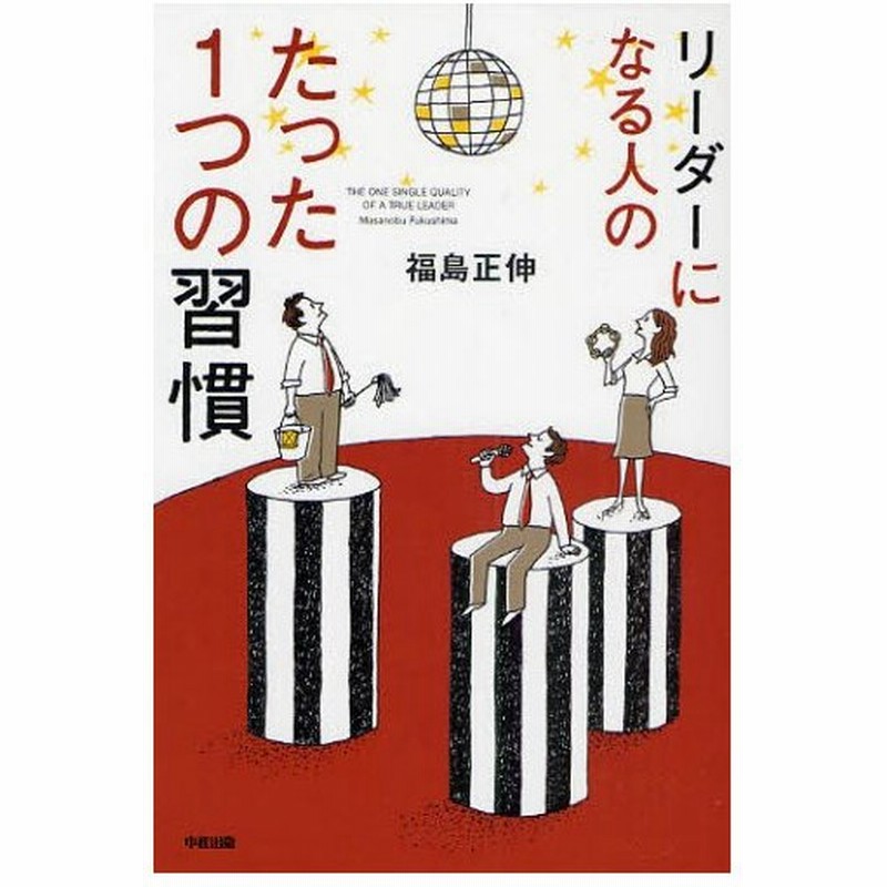 リーダーになる人のたった1つの習慣 通販 Lineポイント最大0 5 Get Lineショッピング