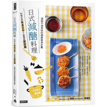日式減醣料理：料理名家KAZUＸ營養師廖欣儀 減脂不減美味的健康瘦身計畫／KAZU, 廖欣儀『魔法書店』