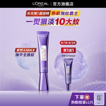 巴黎萊雅 全新升級!玻尿酸眼霜級撫紋精華霜MAX 30ml | 官方旗艦店 紫熨斗3.0 眼霜 黑眼圈眼霜