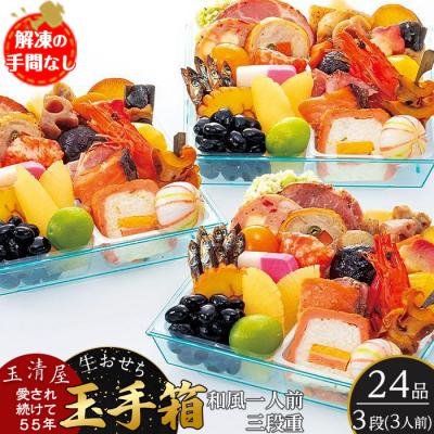 ふるさと納税 大府市 玉清屋 生おせち 玉手箱 和風一人前三段重 24品×3段(3人前) 冷蔵発送・12 31到着限定