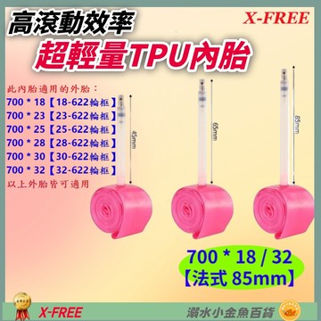 DG TPU內胎 法式85mm 700*18/32 世尉內胎 700X18/32法嘴 700*18c 700*32c