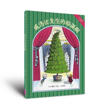 威洛比先生的耶誕樹(中英雙語紀念版)