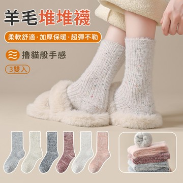 Ellea 3雙組 羊毛超柔保暖堆堆襪 加厚中筒襪 男女襪 保暖襪 短襪 襪子 抗寒保暖