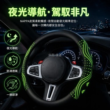 台灣出貨✨ 夜光定位握點方向盤套 NAPPA 皮透氣防滑 38cm 圓形 D 形車用內飾