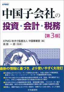 中国子会社の投資・会計・税務