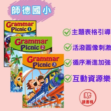 【英語補充】師德『Grammar Picnic』_1、2、3冊(課本+練習本+專屬互動式數位遊戲、資源) 幼童英語 國小英語 學生自修用書●  讀書棧國小參考書網路書城