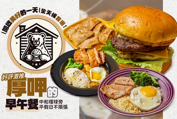 【台北】熊厚家早午餐(中和環球總店) #GOMAJI吃喝玩樂券#電子票券#美食餐飲