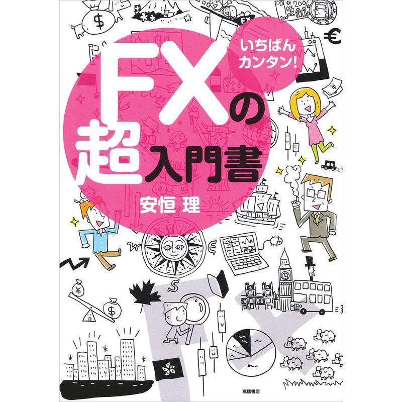 いちばんカンタン FXの超入門書