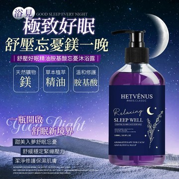 【日系報馬仔】HETVENUS 舒壓 好眠 精油 胺基酸 忘憂 沐浴露 500ml 台灣製 助眠 好睡 DS027769