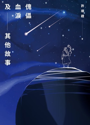 【電子書】傀儡血淚及其他故事