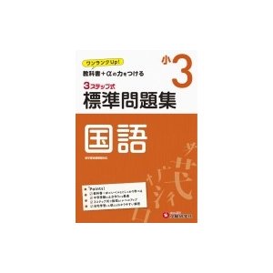 小学標準問題集 国語3年   総合学習指導研究会  〔全集・双書〕