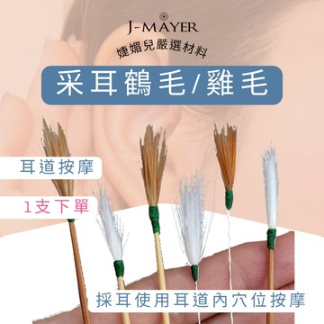鶴毛 雞毛 老竹 老竹雞毛 老竹鶴毛 采耳工具 鵝毛棒 掏耳燈 耳勺 內視鏡 掏耳 耳燭 挖耳 采耳 採耳 音叉 婕媚兒