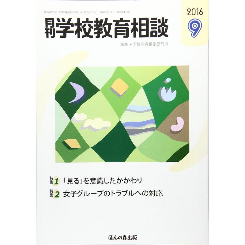 月刊学校教育相談 2016年 09 月号 雑誌