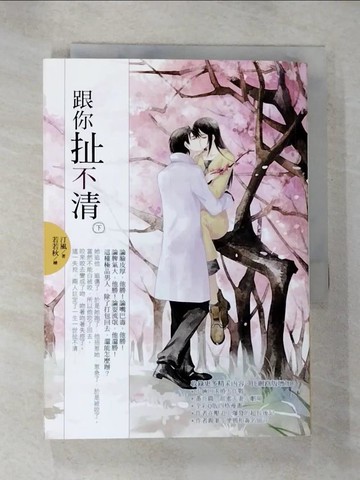 【書寶二手書T2／言情小說_HJJ】跟你扯不清(下)_汀風