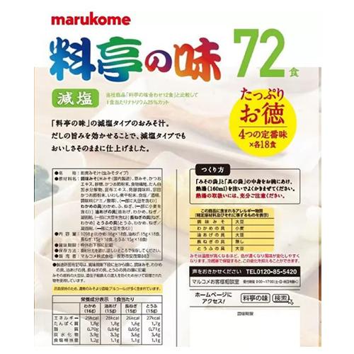 マルコメ　料亭の味みそ汁　減塩　72食　コストコ　Costoco　インスタント　健康　みそ汁　塩分20％カット