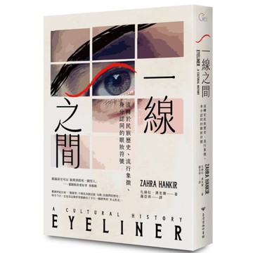 一線之間：流轉於民族歷史、流行象徵、身分認同的眼妝符號