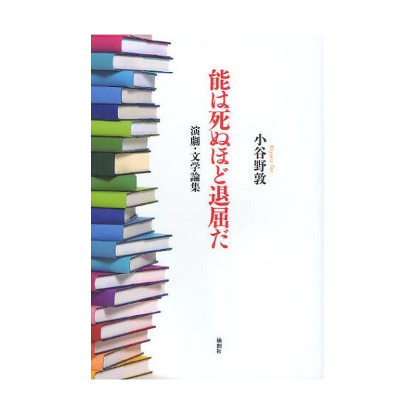 能は死ぬほど退屈だ 演劇・文学論集